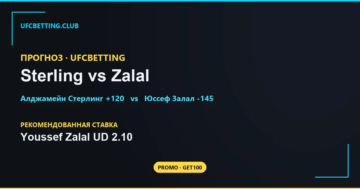 Стерлинг vs Залал - прогноз на UFC Vegas 116 (25 апреля 2026)